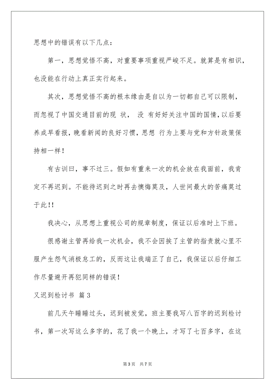 有关又迟到检讨书模板5篇_第3页