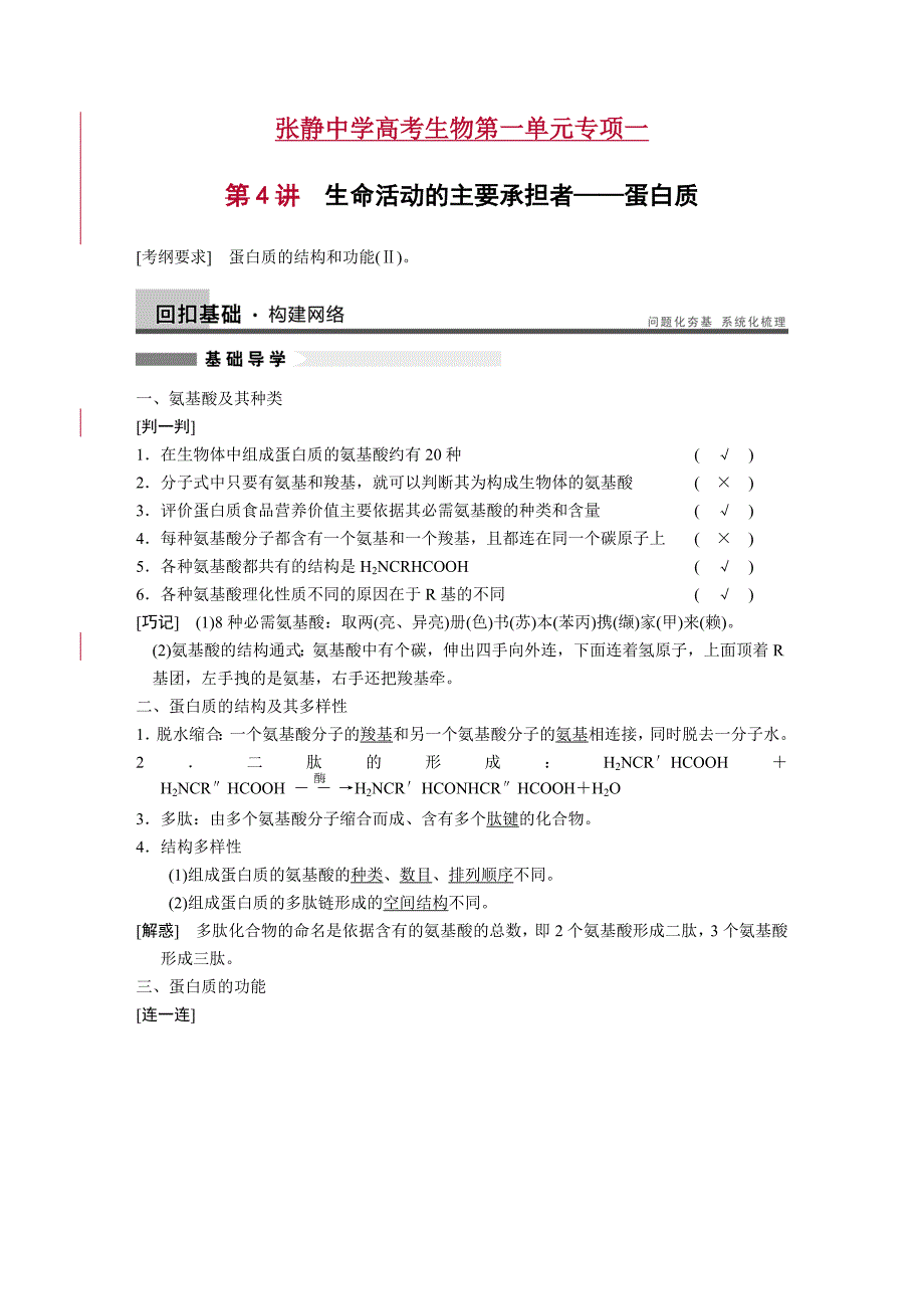 张静中学高考生物第一单元专项一.doc_第1页