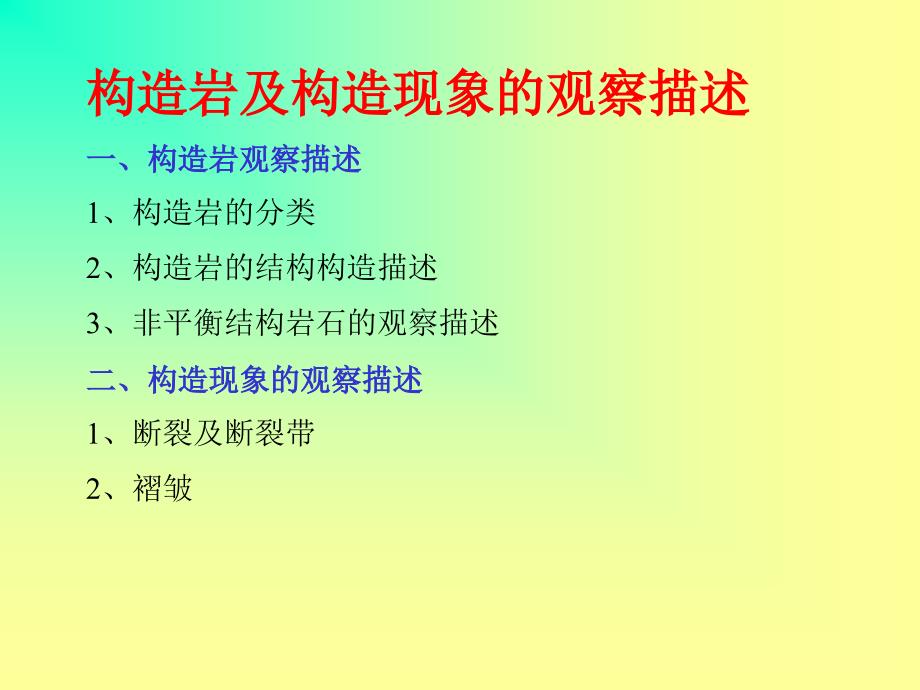 构造岩和构造现象观察描述_第1页