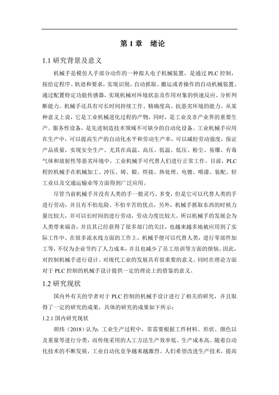 论文 基于PLC控制的机械手设计_第3页