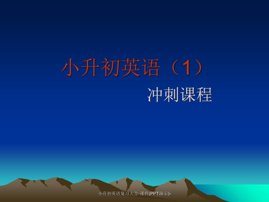 小升初英语复习大全课件PPT演示经典实用_第1页