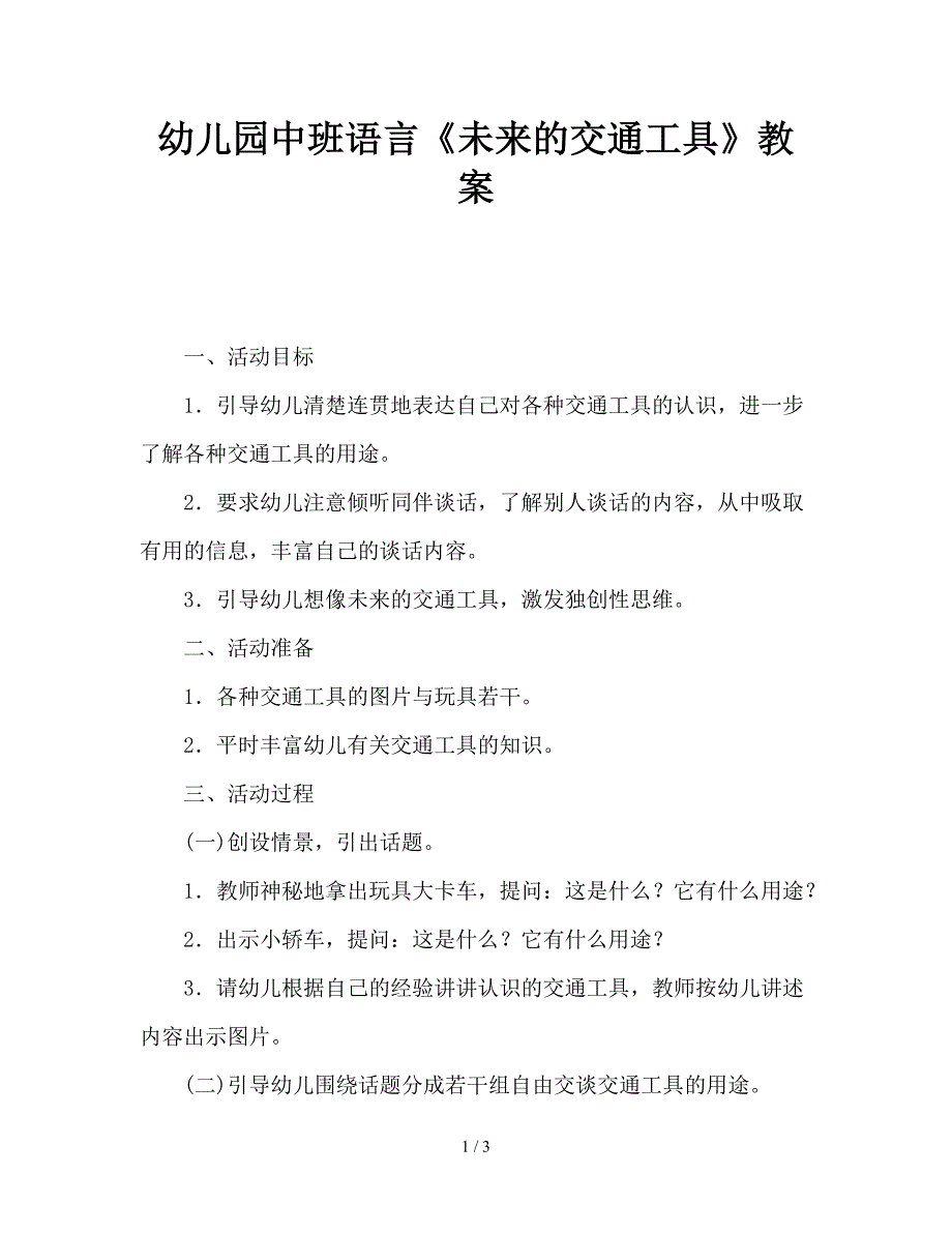 幼儿园中班语言《未来的交通工具》教案.doc_第1页