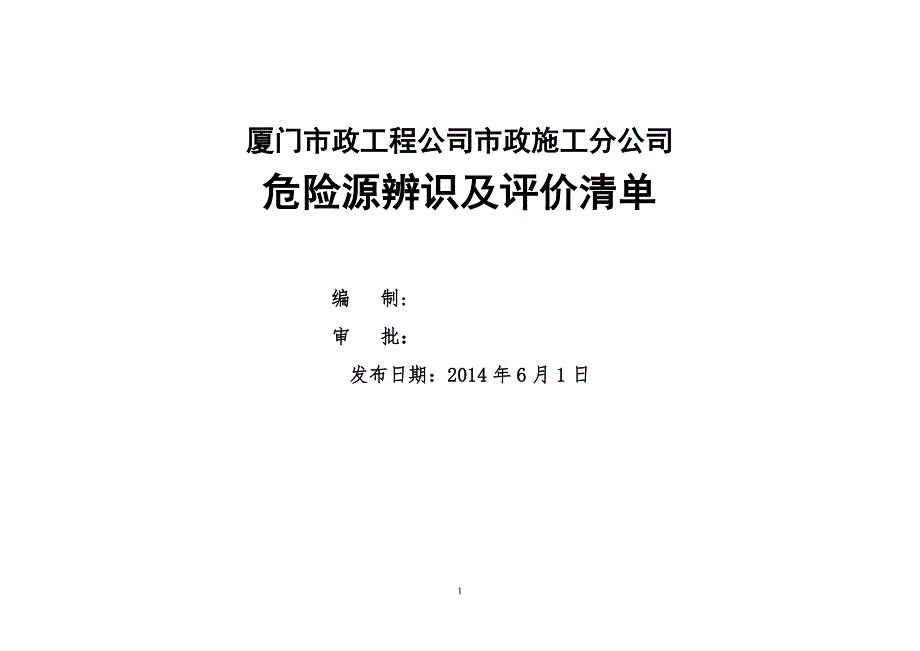 市政施工分公司危险源辨识及评价清单2014_第1页