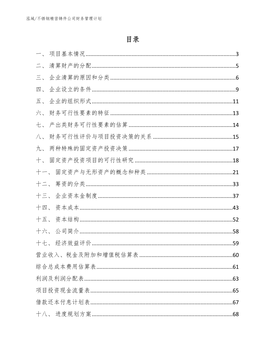 不锈钢精密铸件公司财务管理计划（范文）_第2页