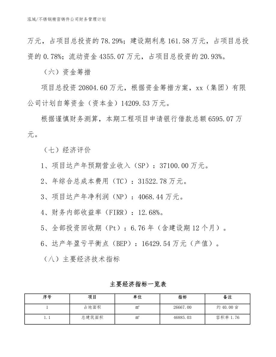 不锈钢精密铸件公司财务管理计划（范文）_第4页