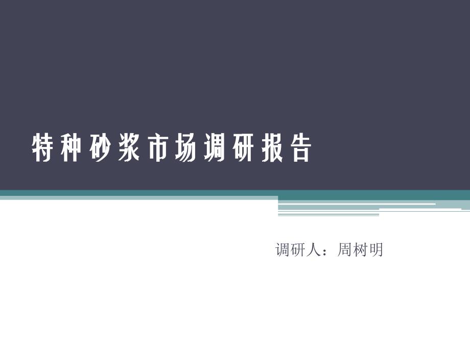 特种砂浆市场调研报告_第1页