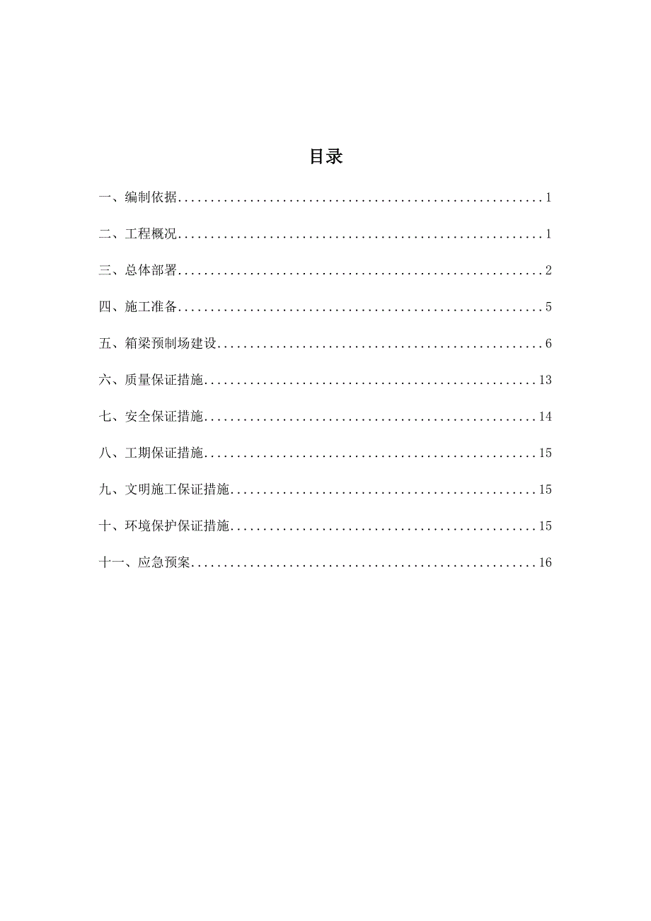 【施工方案】预制厂施工方案_第1页