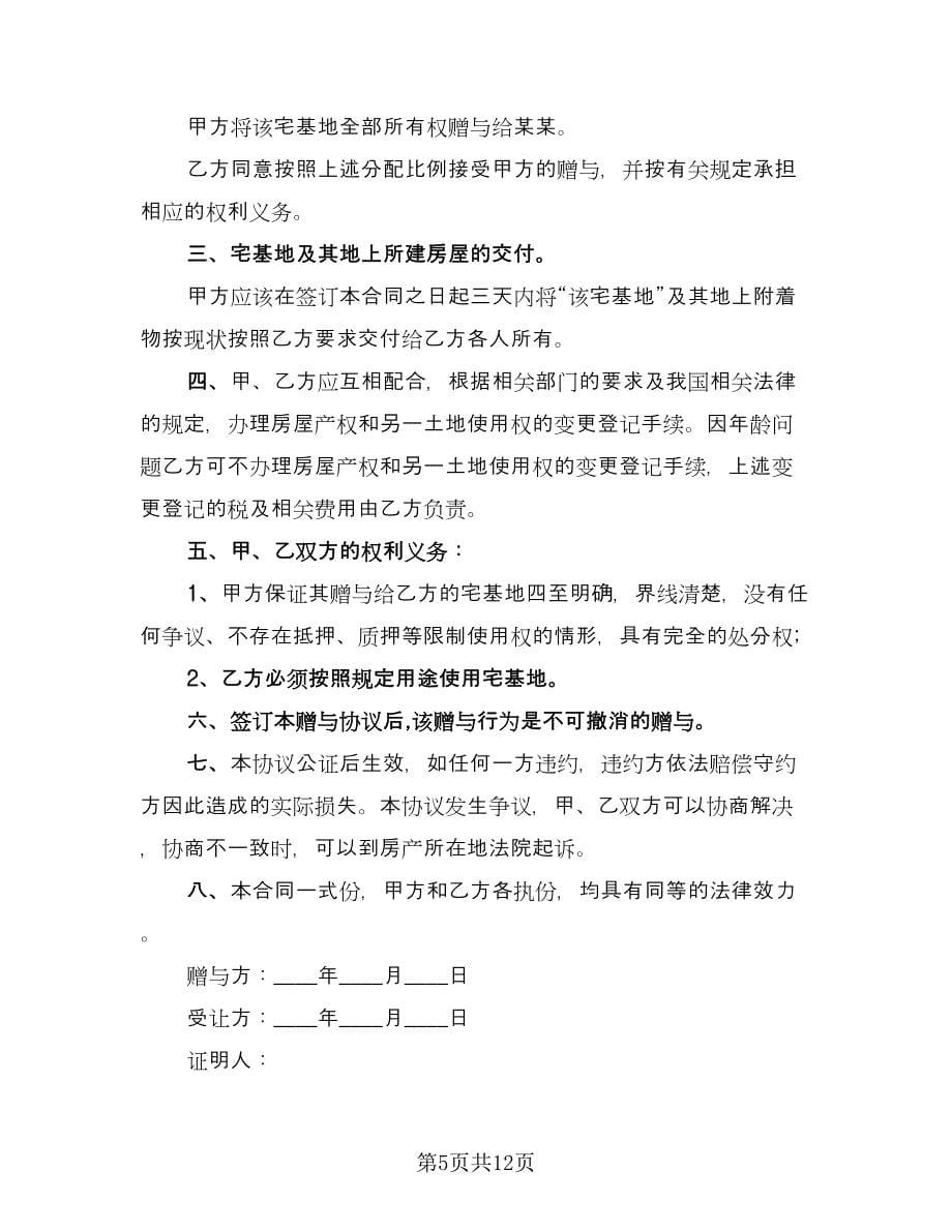 成都农村宅基地赠与协议书样本（十篇）.doc_第5页