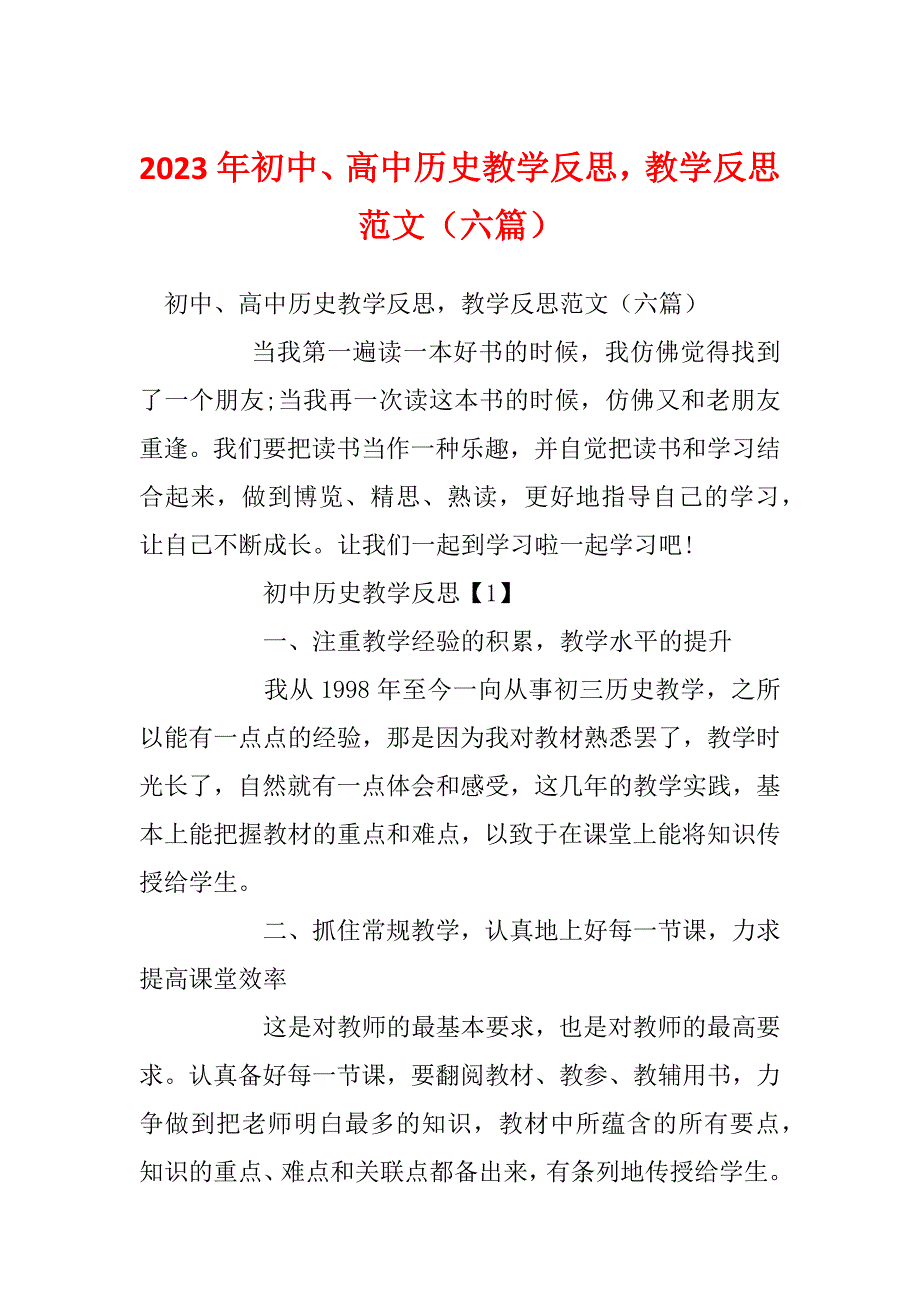 2023年初中、高中历史教学反思教学反思范文（六篇）_第1页