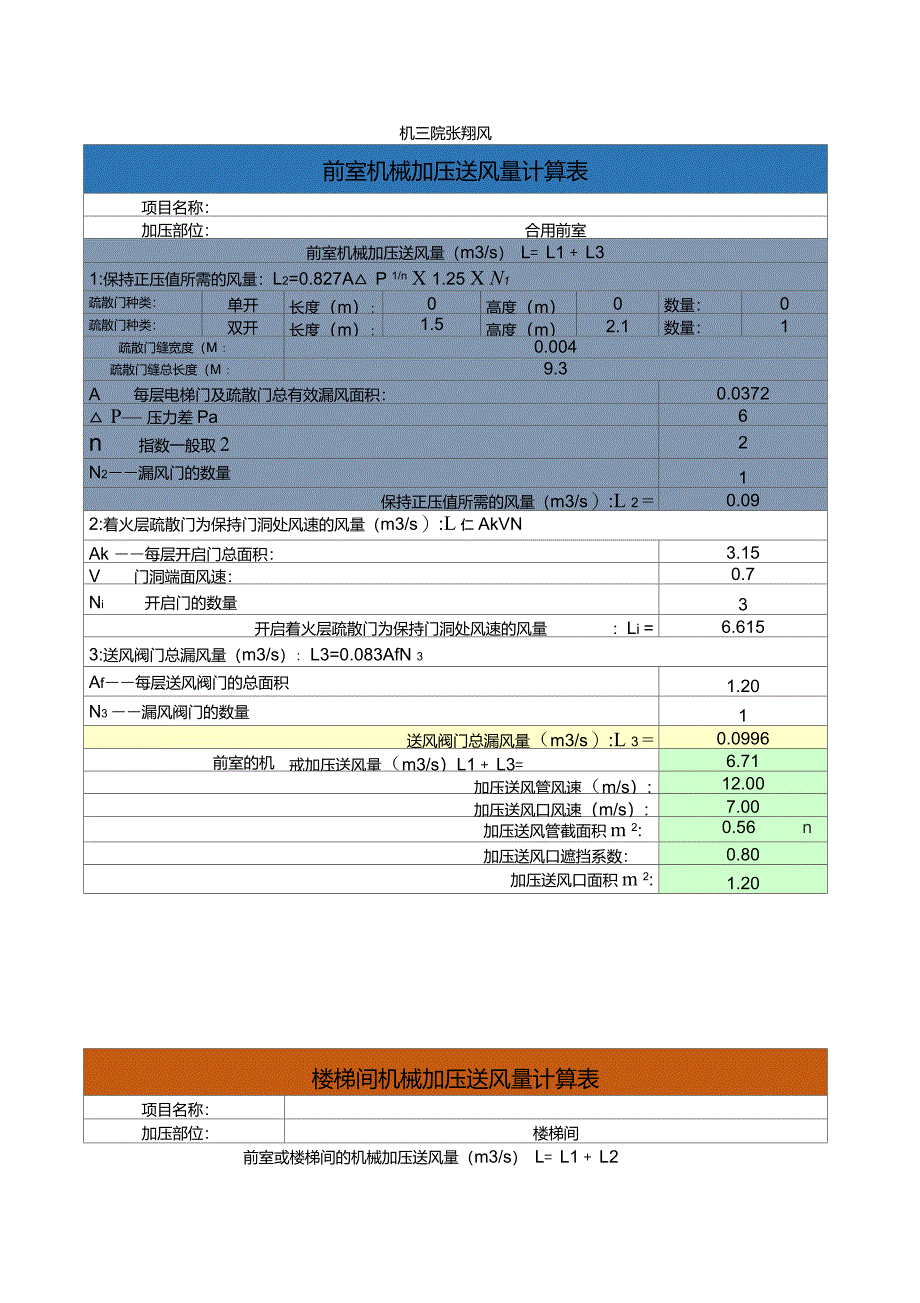 新版防排烟规范正压送风计算表_第1页