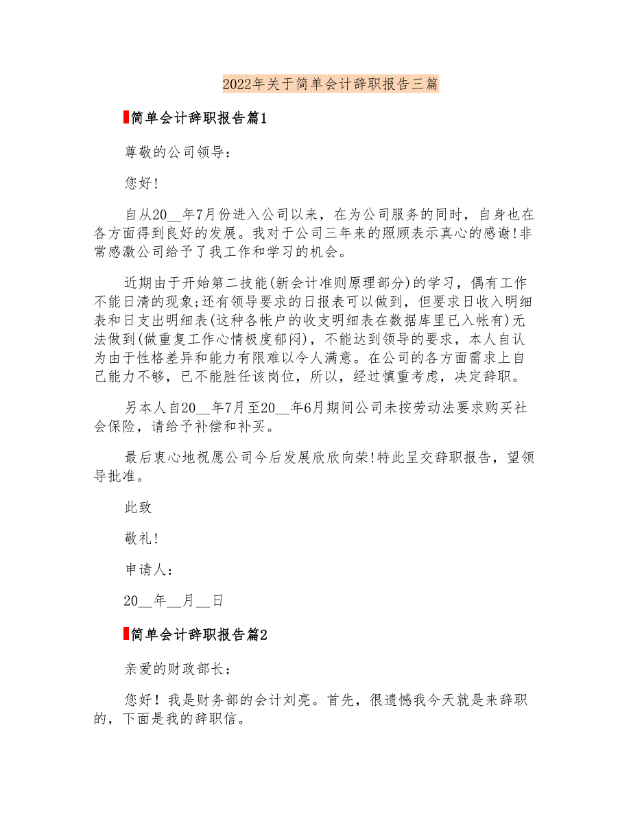 2022年关于简单会计辞职报告三篇_第1页