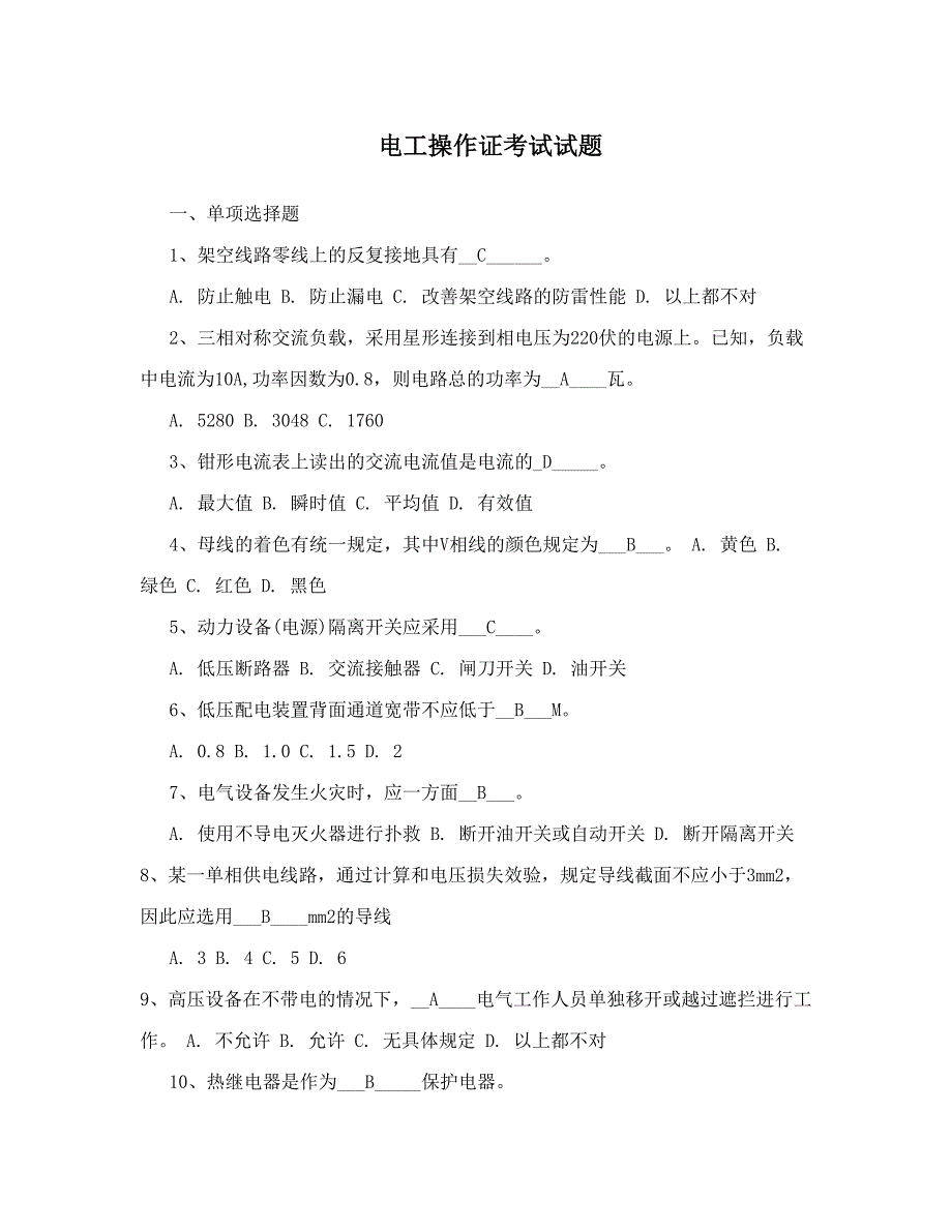 2023年电工操作证考试试题_第1页