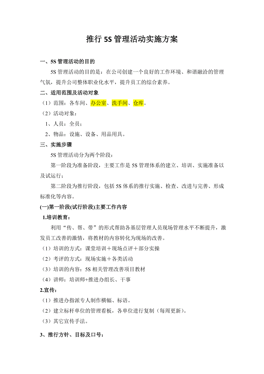 5S管理活动实施方案_第1页