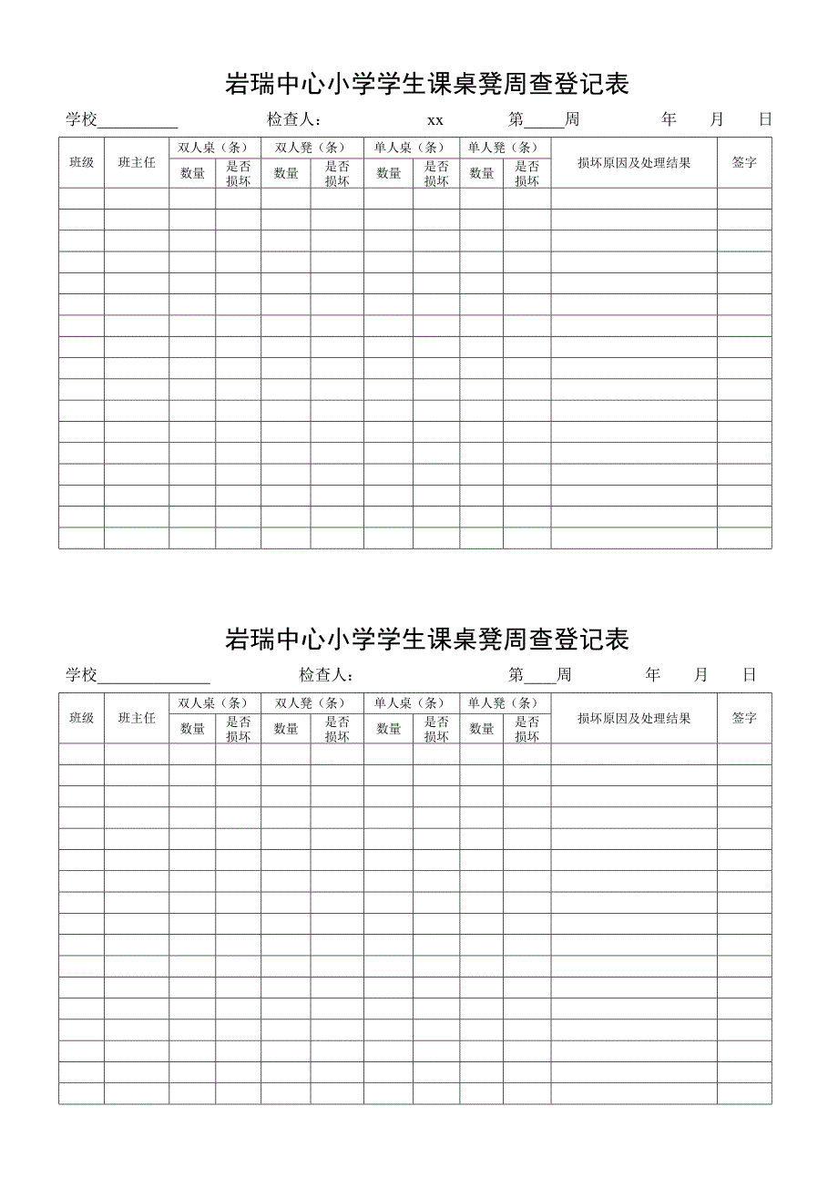 岩瑞中心小学学生课桌凳周查登记表_第2页