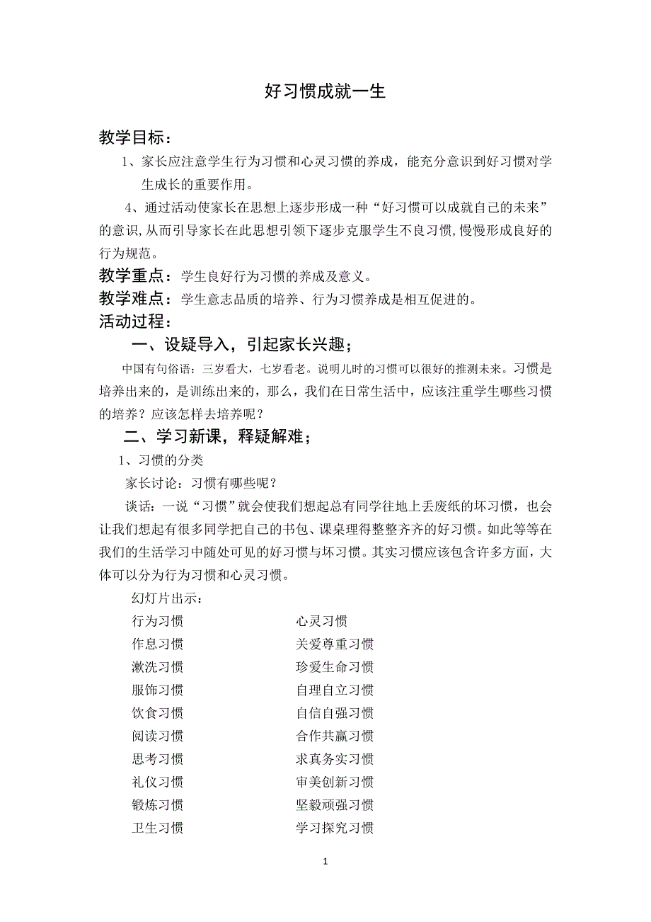 好习惯成就一生-《家长必读》教学设计.doc_第1页