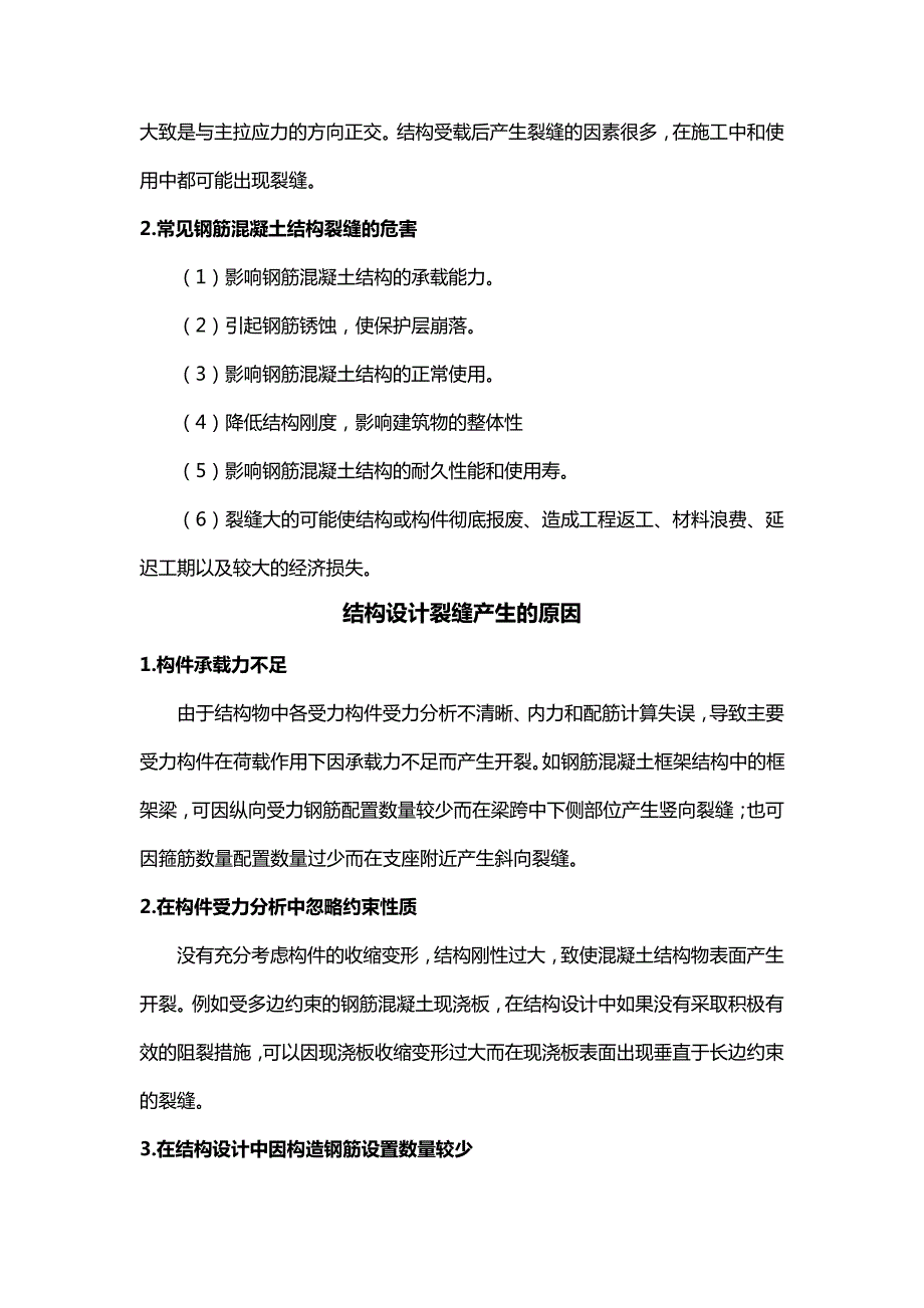 钢筋混凝土结构设计中的裂缝控制_第2页