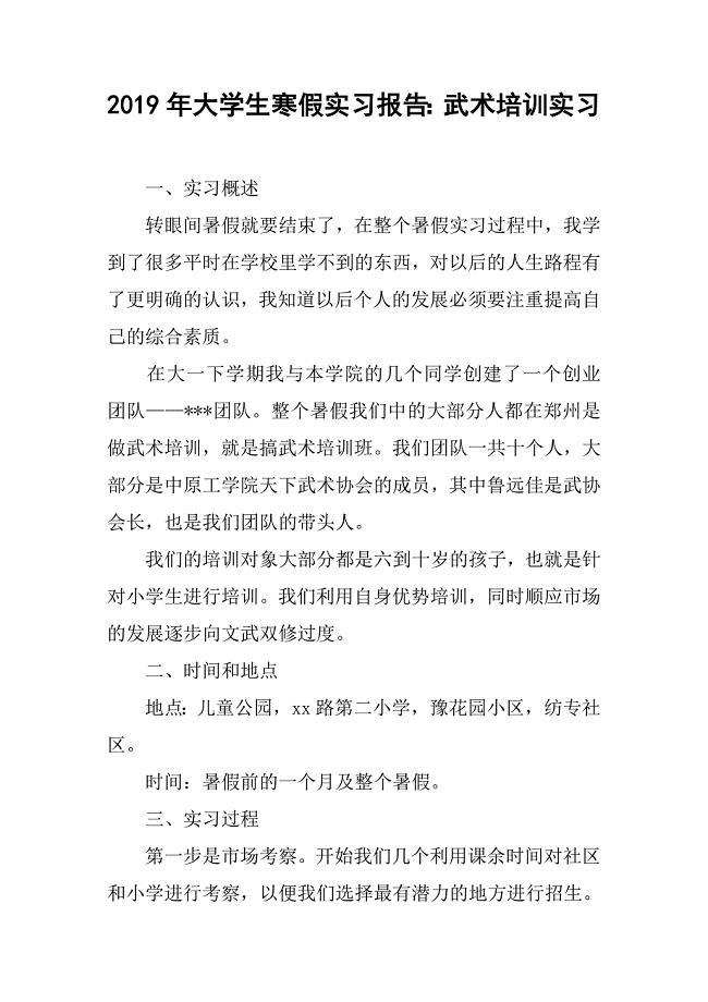 2019年大学生寒假实习报告：武术培训实习.docx