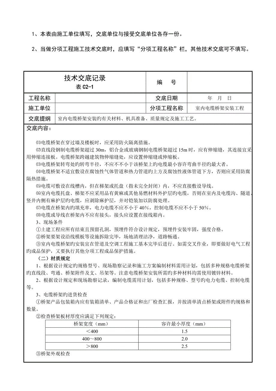 技术交底记录室内电缆桥架安装工程.doc_第2页