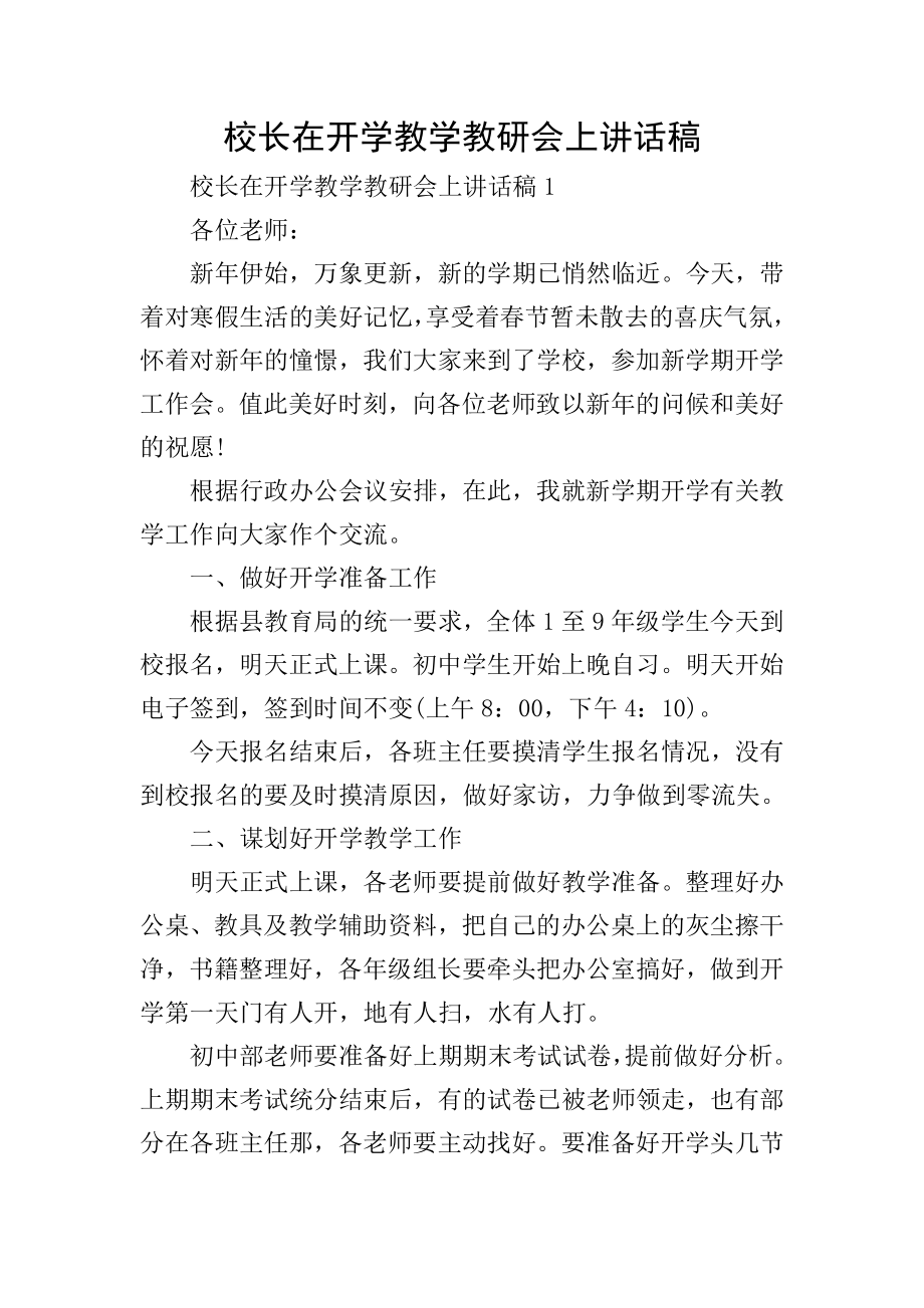 校长在开学教学教研会上讲话稿.doc_第1页