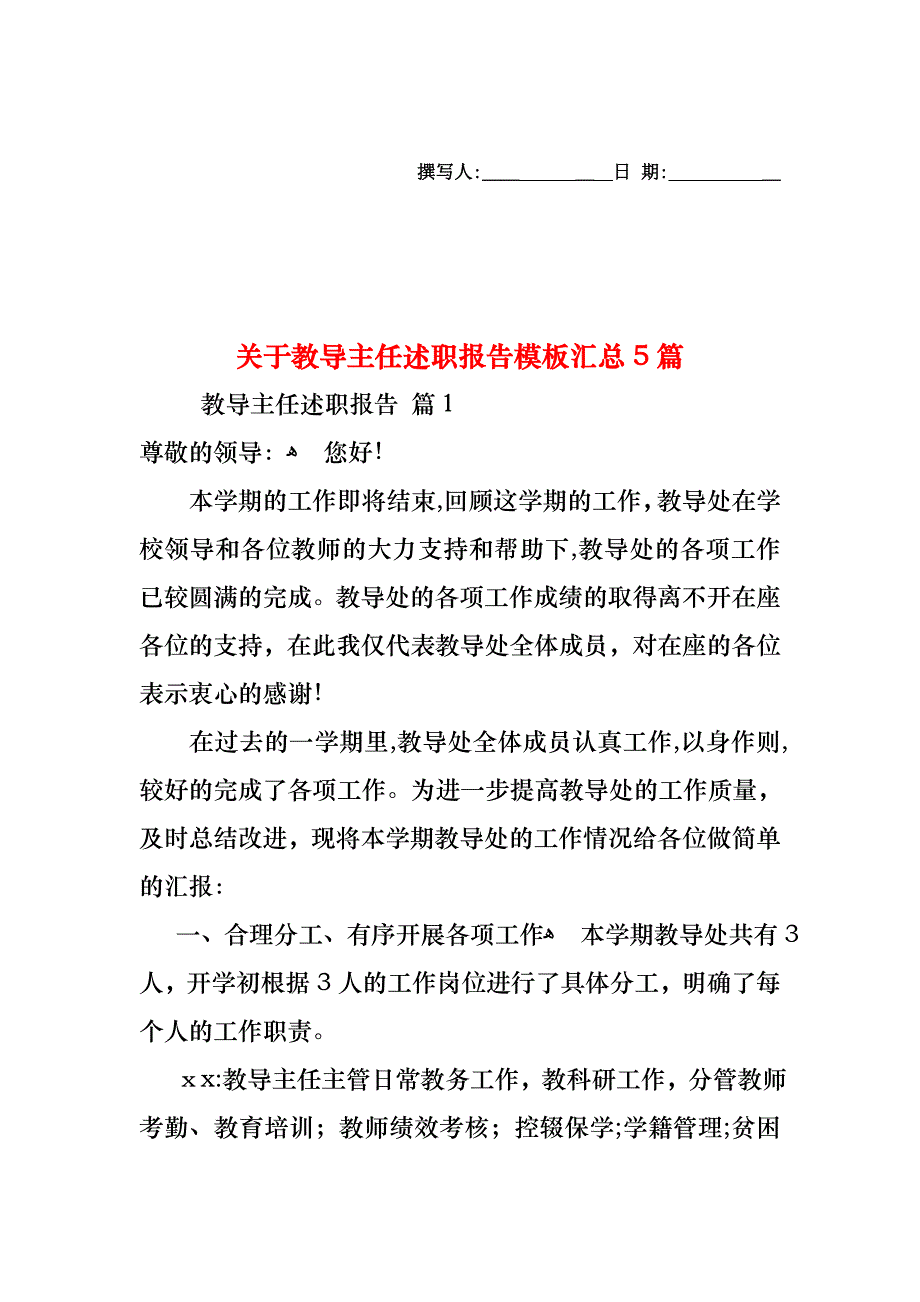 关于教导主任述职报告模板汇总5篇_第1页