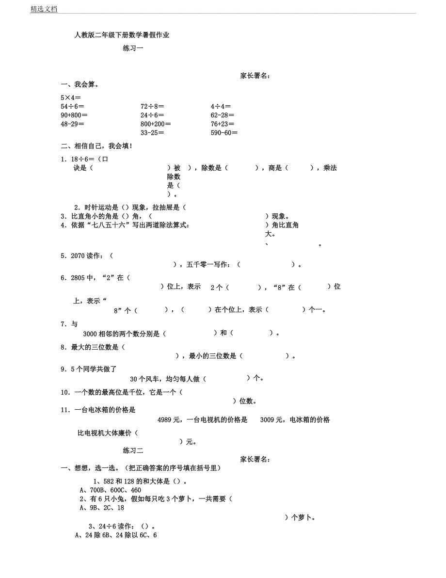 人教版二年级下册数学暑假作业.docx_第3页