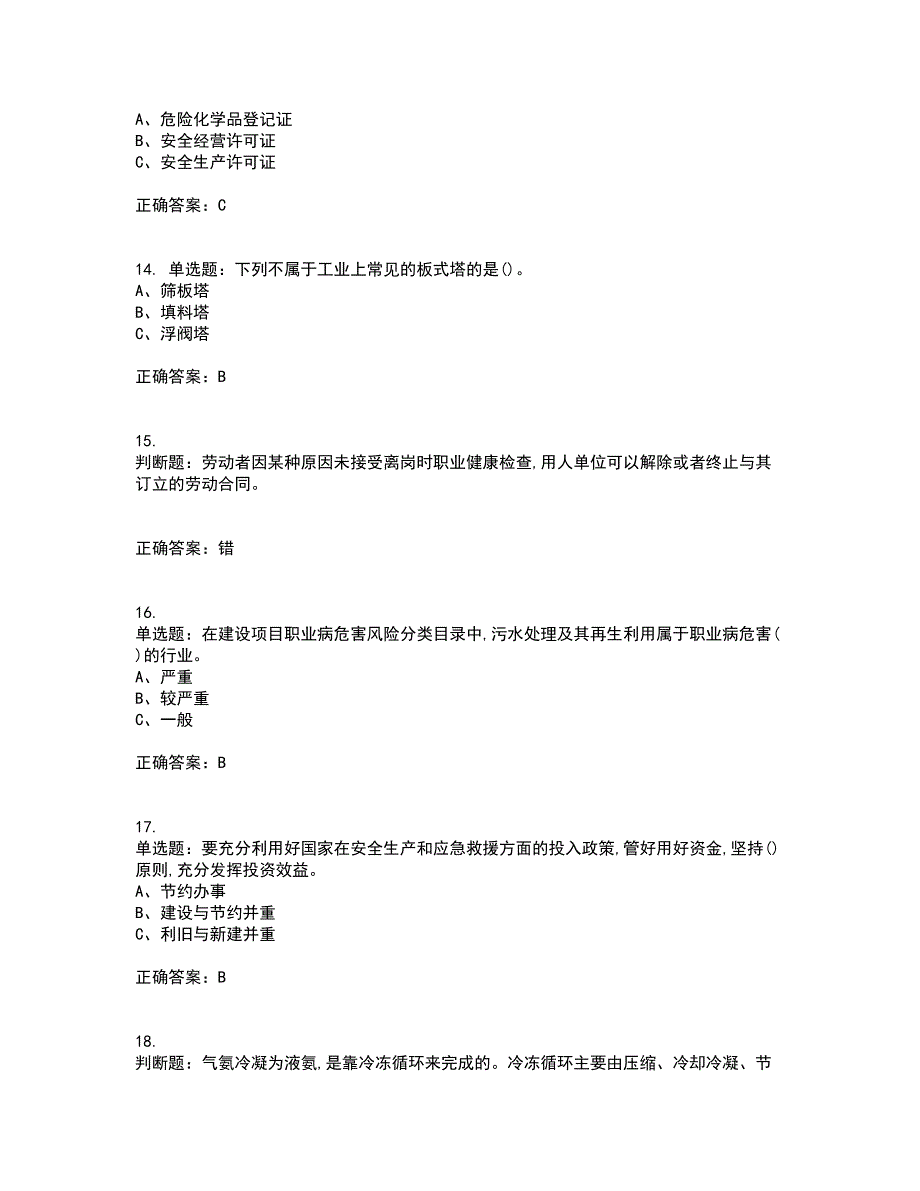 合成氨工艺作业安全生产模拟考前押密卷含答案11_第3页