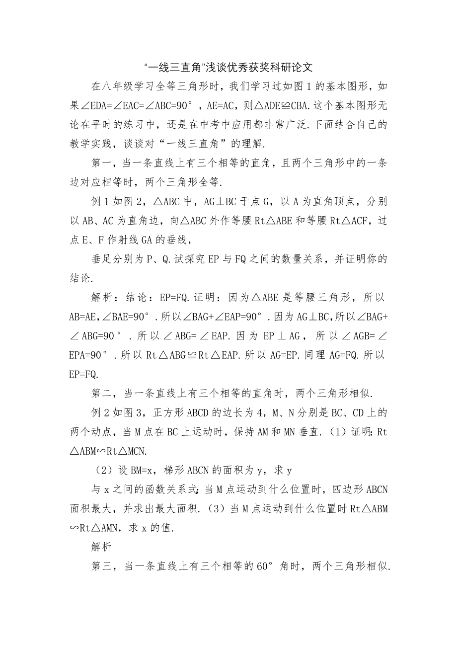 “一线三直角”浅谈优秀获奖科研论文_第1页