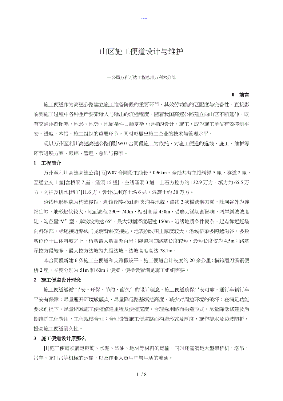 山区高速公路施工便道设计和维护万利六分部_第1页