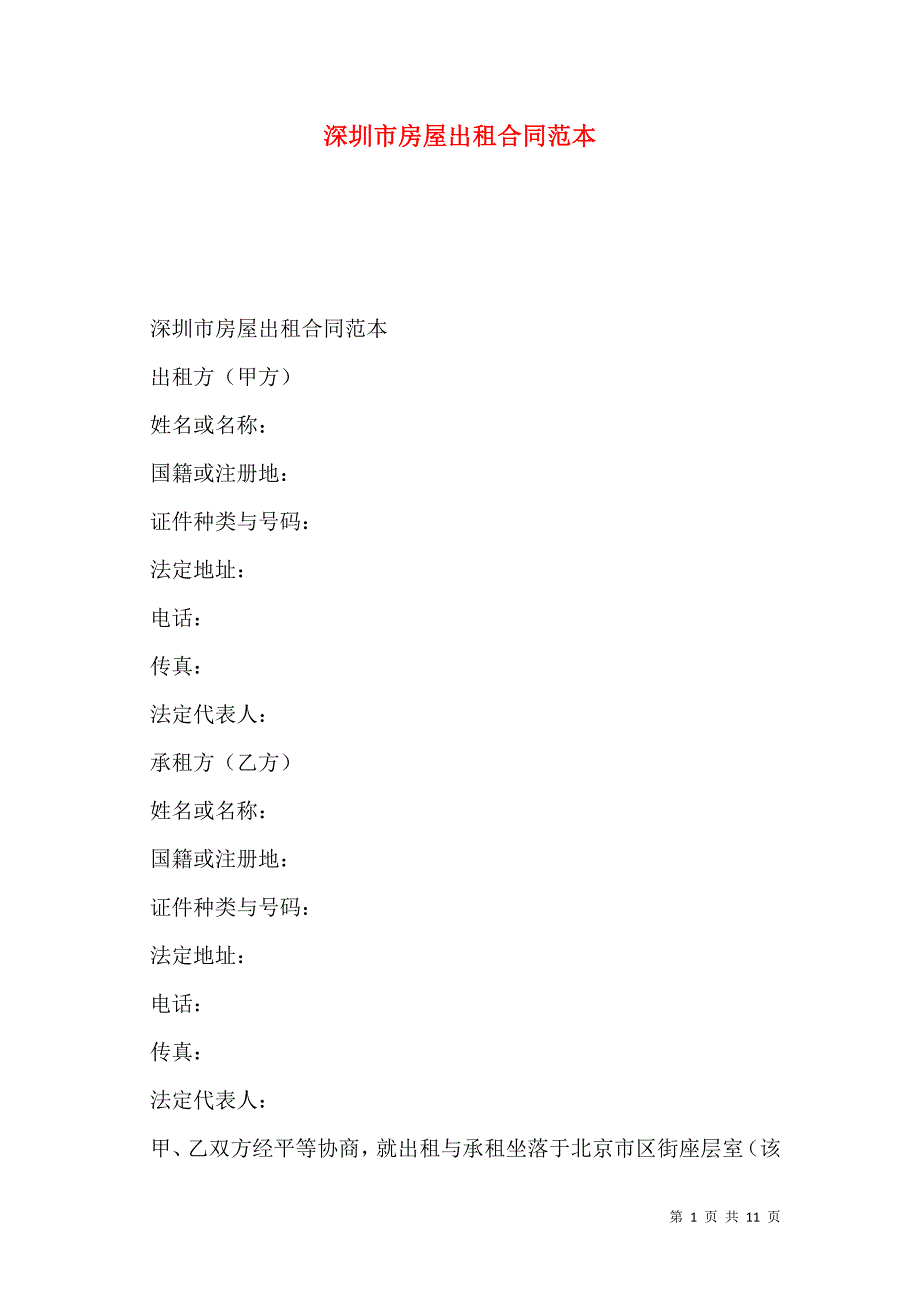 深圳市房屋出租合同范本_第1页