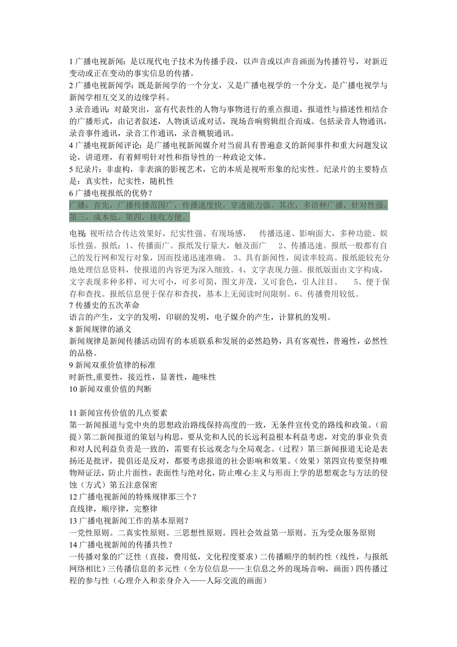 广播电视新闻学-考试重点_第1页