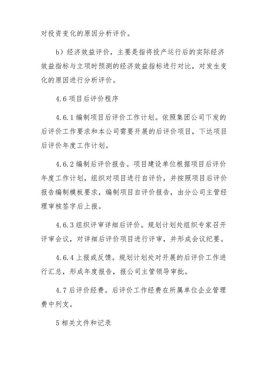 固定资产投资项目后评价管理办法(钻探工程有限公司)_第5页