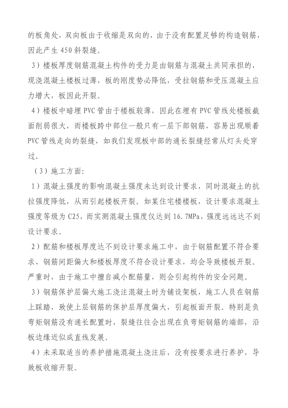 现浇混凝土楼板开裂的原因和处理方法_第2页