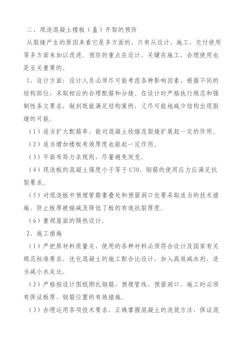 现浇混凝土楼板开裂的原因和处理方法_第3页