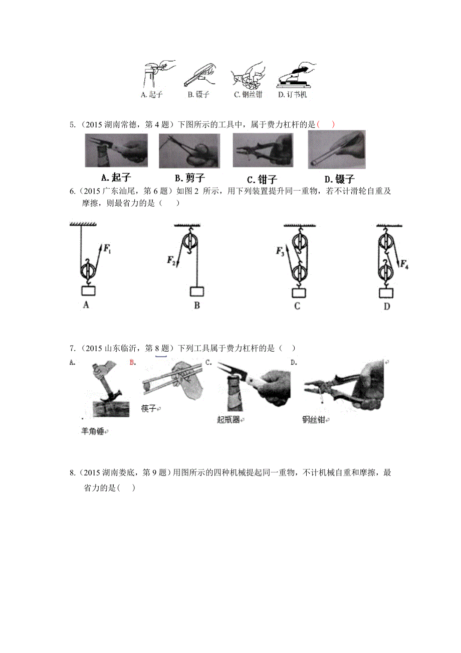 2015年中考物理试题汇编考点15：简单机械.doc_第2页