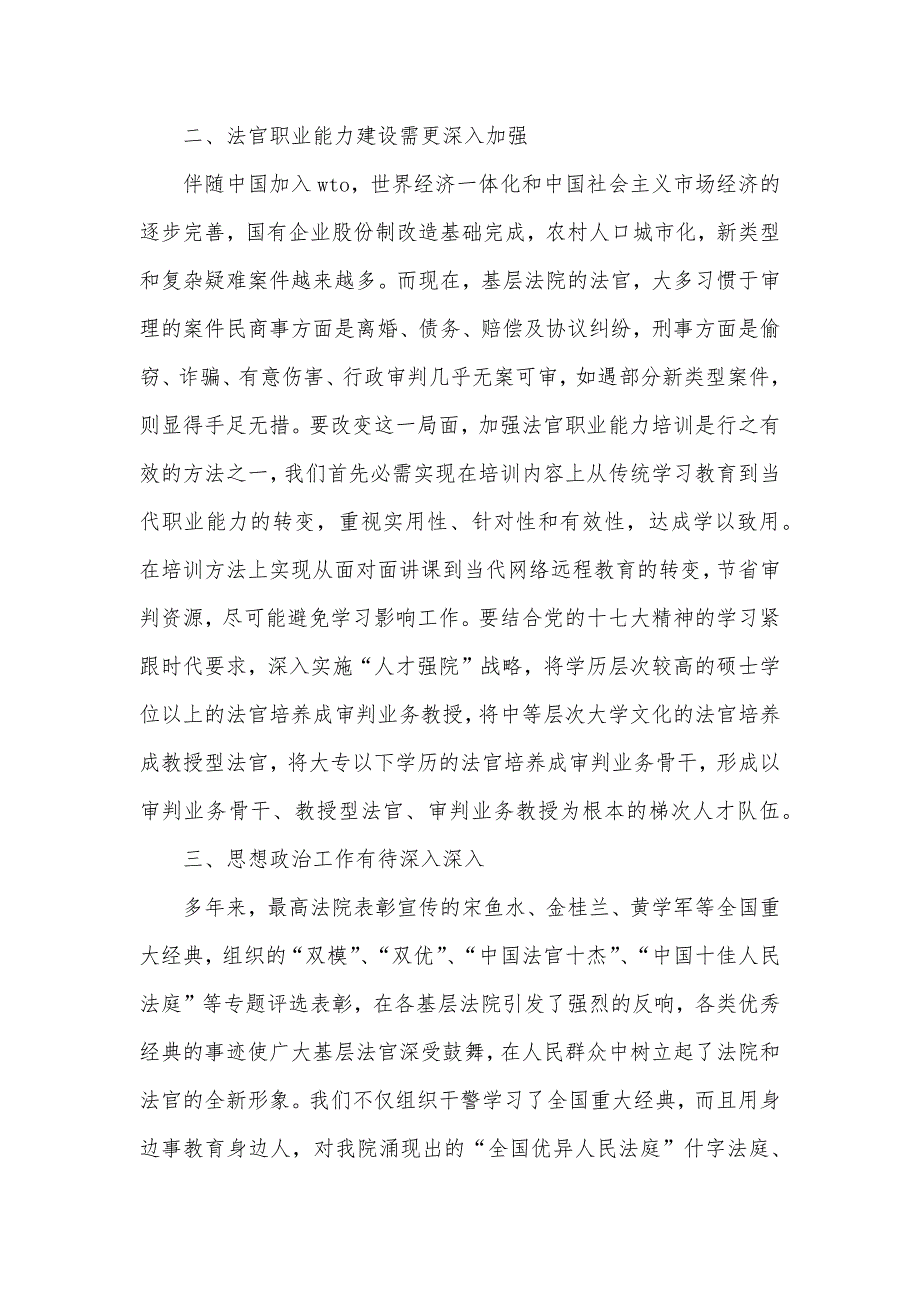 有关法院队伍建设工作情况的调研汇报_第4页