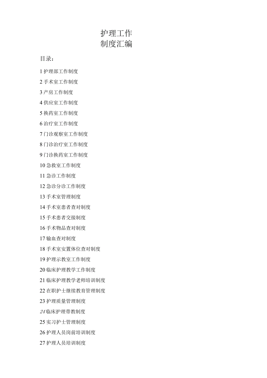 护理工作制度汇编_第1页