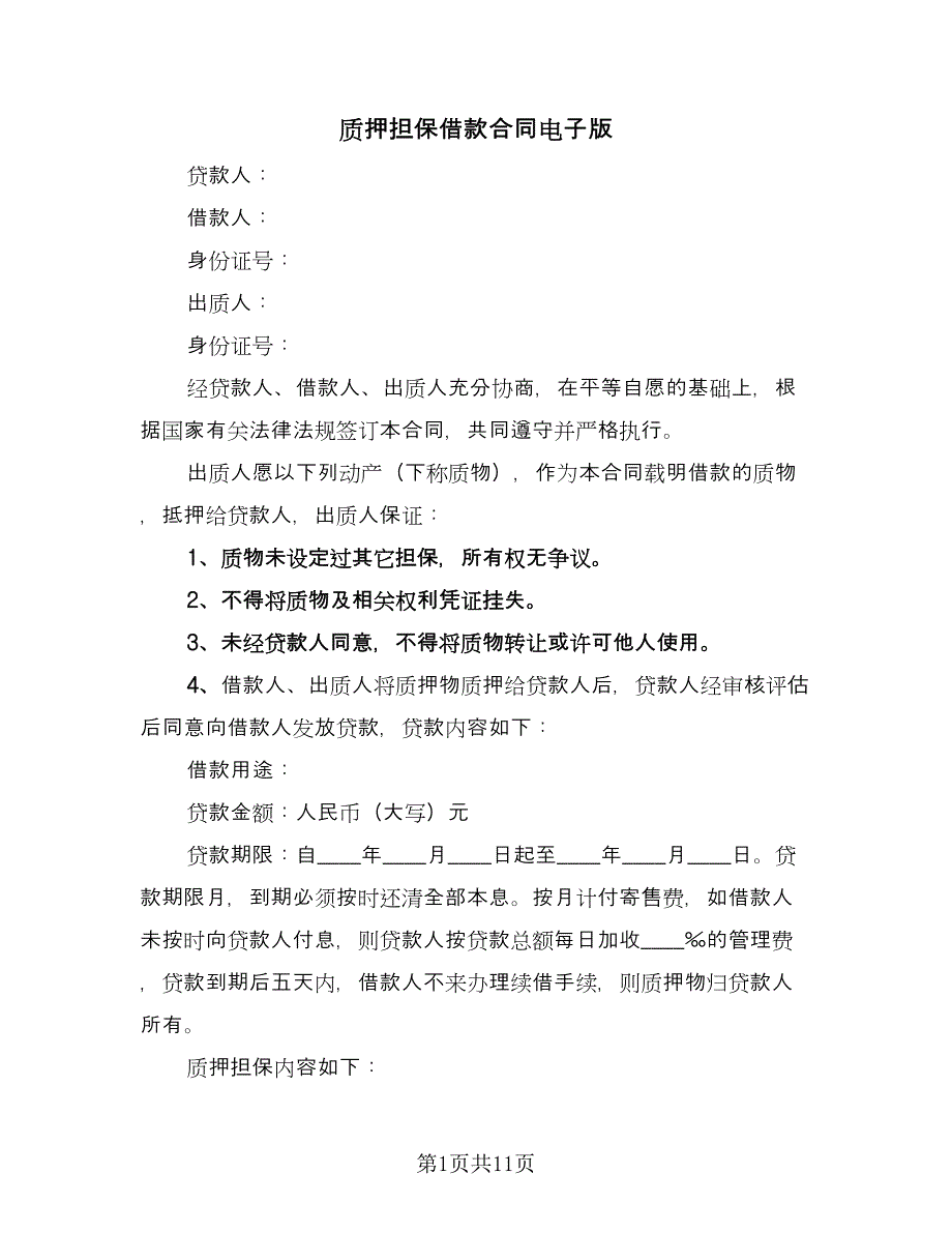 质押担保借款合同电子版（4篇）.doc_第1页