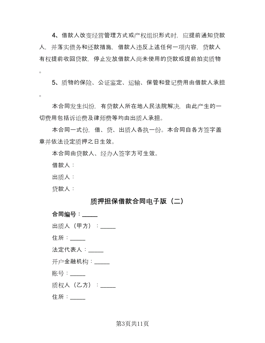 质押担保借款合同电子版（4篇）.doc_第3页