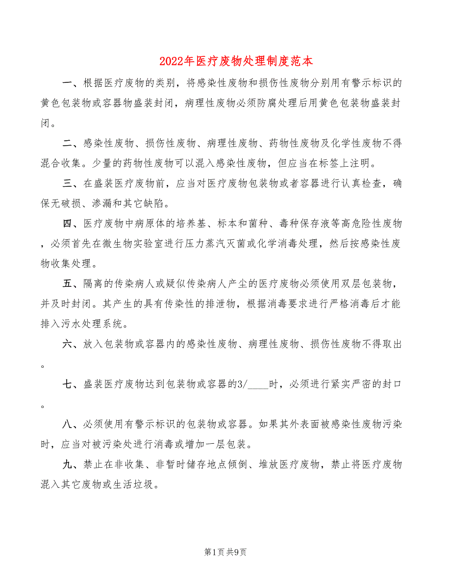 2022年医疗废物处理制度范本_第1页