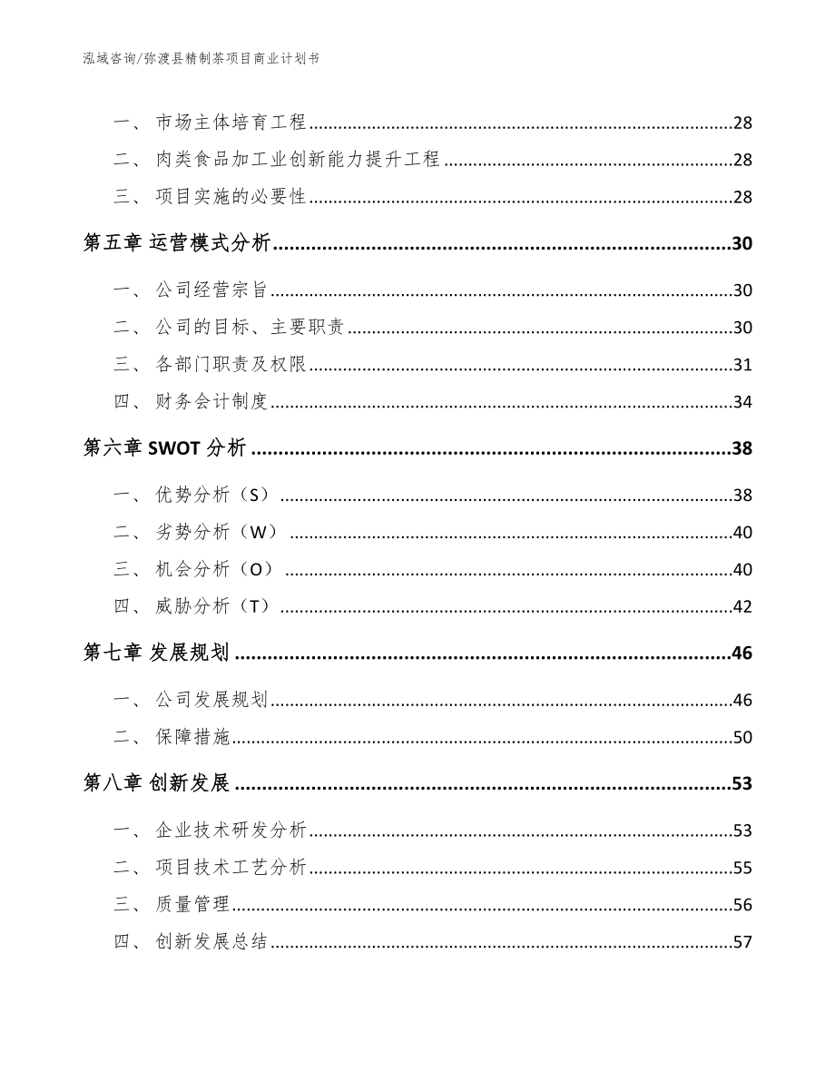 弥渡县精制茶项目商业计划书【模板范本】_第3页