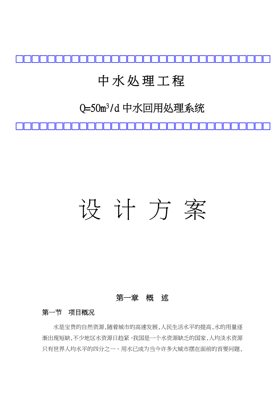 50吨中水工程Q=50m3d中水回用处理系统设计方案_第1页