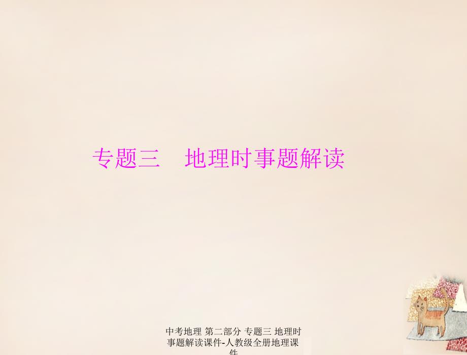 最新中考地理第二部分专题三地理时事题解读课件人教级全册地理课件_第1页