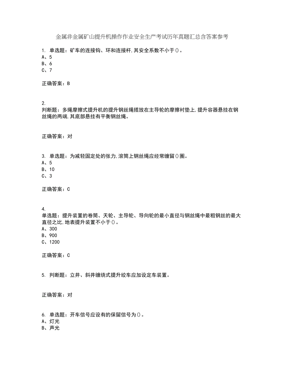 金属非金属矿山提升机操作作业安全生产考试历年真题汇总含答案参考14_第1页