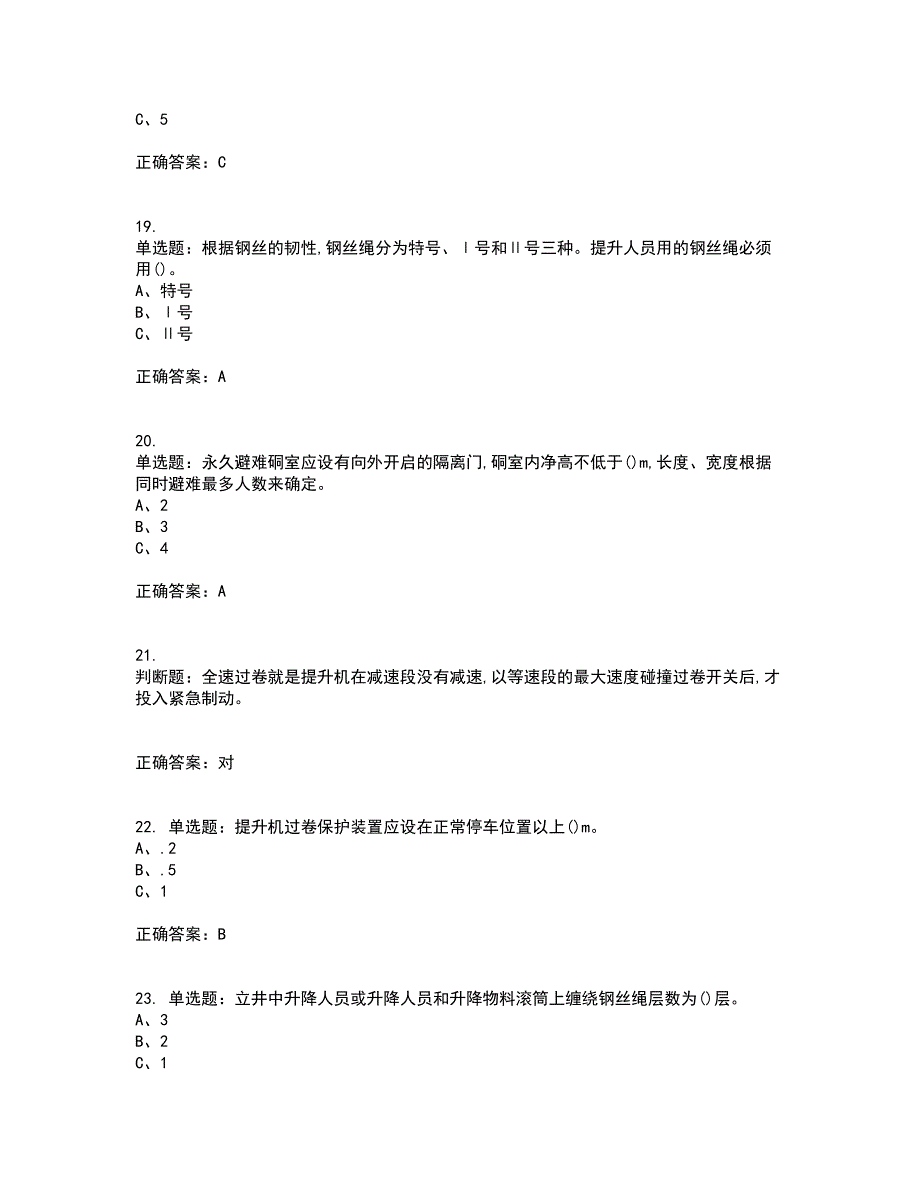 金属非金属矿山提升机操作作业安全生产考试历年真题汇总含答案参考14_第4页