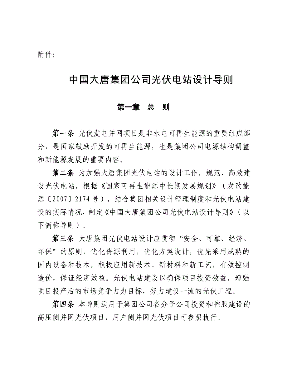 中国大唐集团公司光伏电站设计导则_第1页