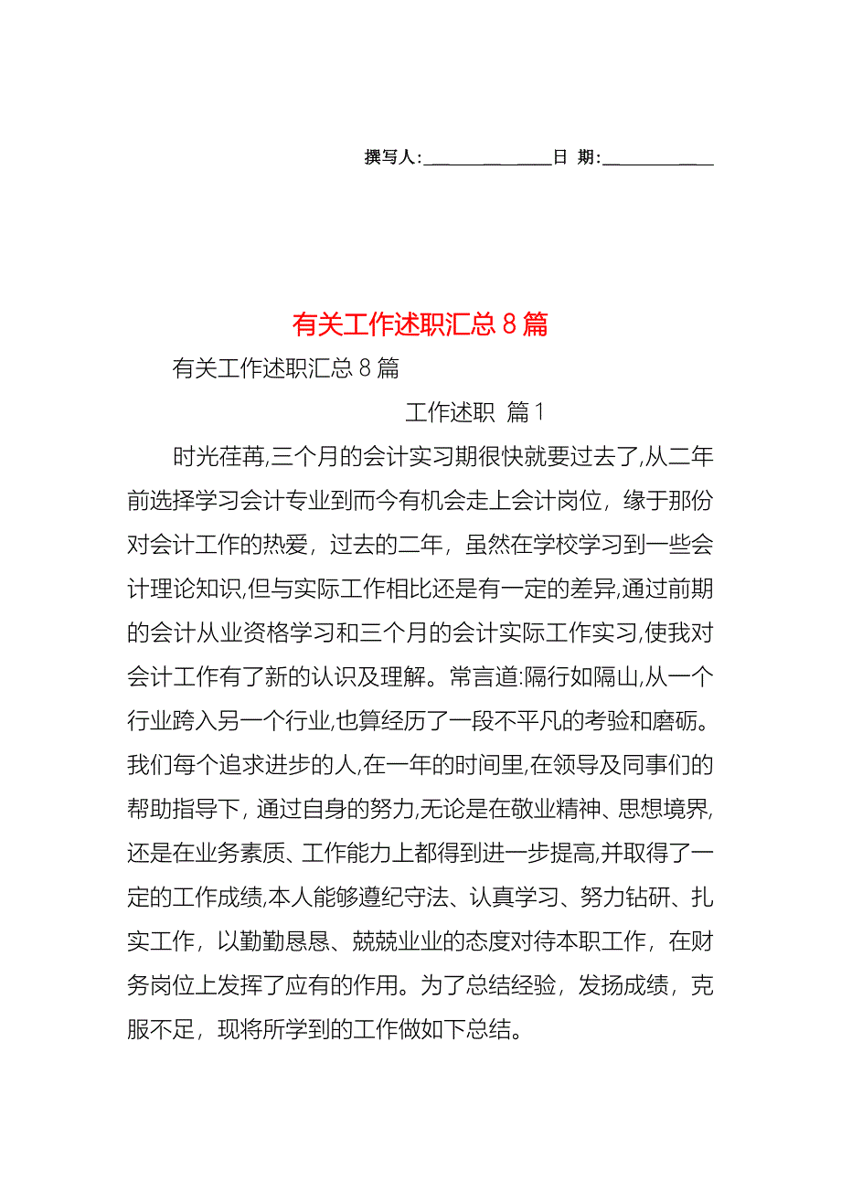 工作述职汇总8篇3_第1页