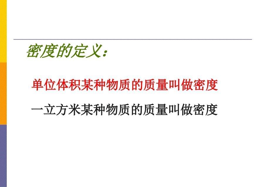 浙教版科学八年级课件水的密度_第5页