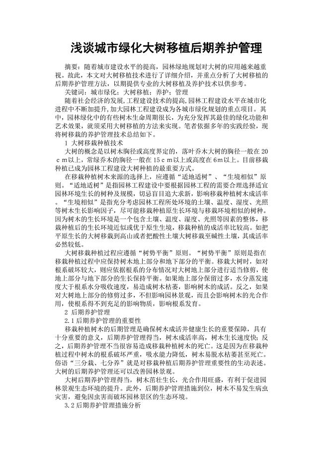 浅谈城市绿化大树移植后期养护管理.docx