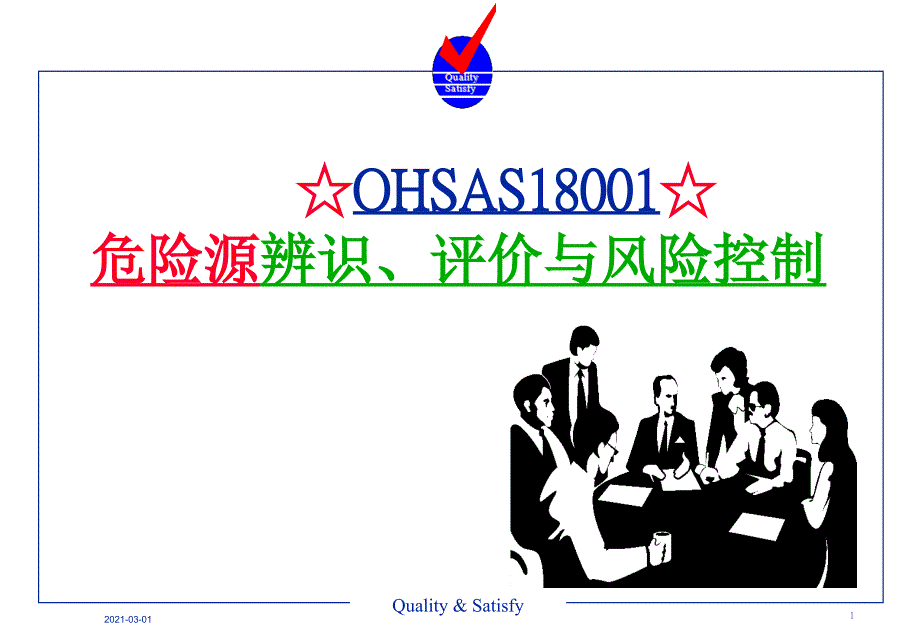 OHSAS18001危险源辨识风险评价培训教材_第1页