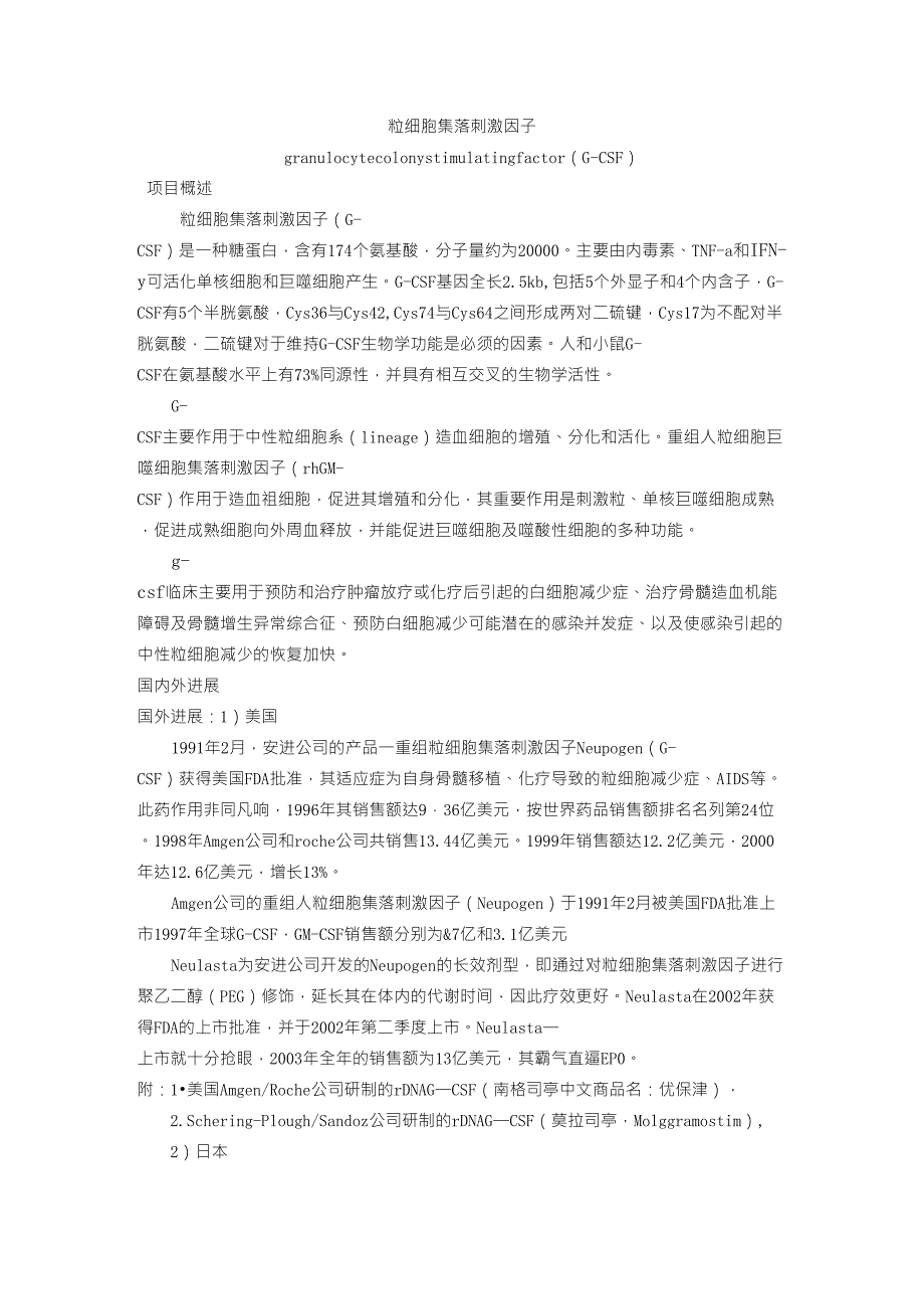 粒细胞集落刺激因子GCSF_第1页